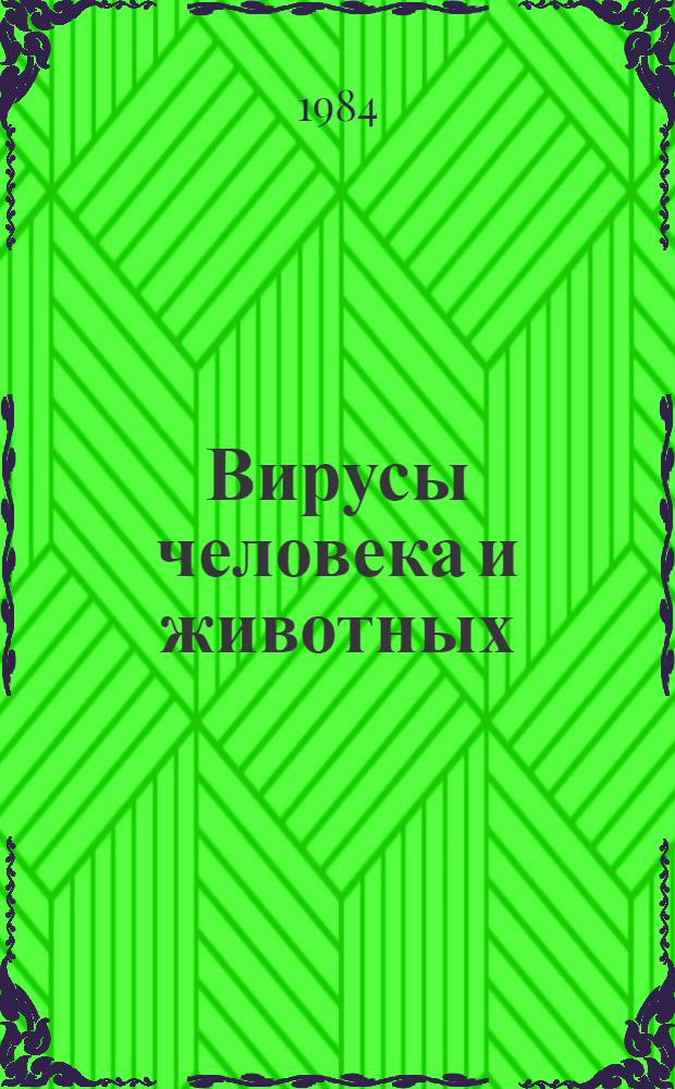 Вирусы человека и животных : Тез. докл. конф. молодых ученых