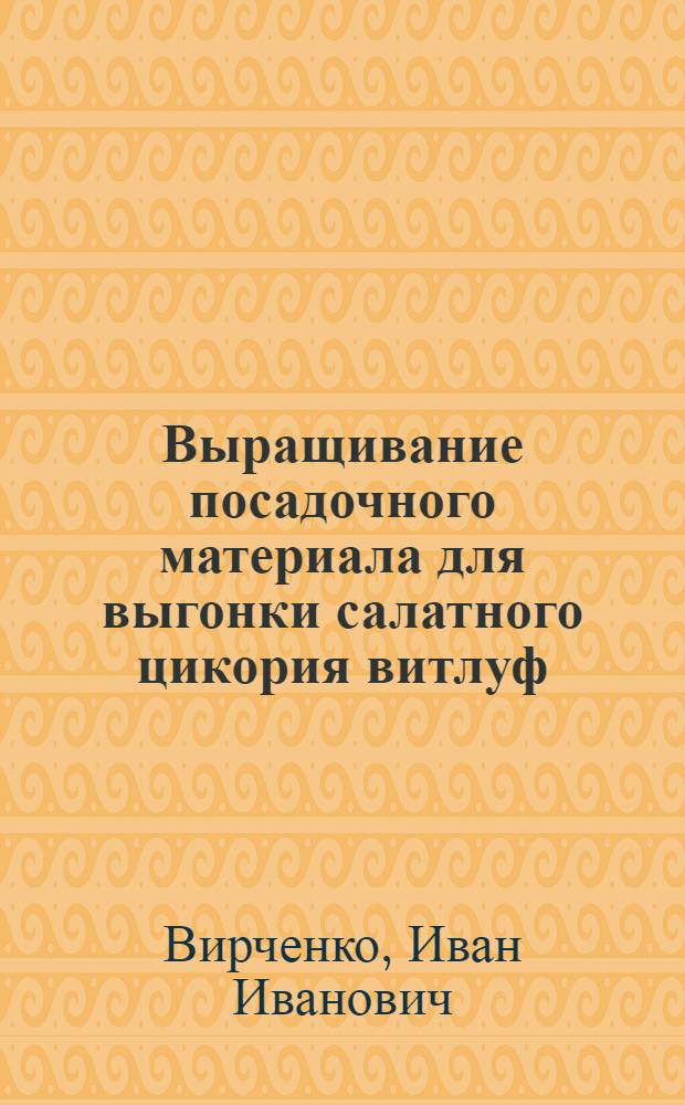 Выращивание посадочного материала для выгонки салатного цикория витлуф : Автореф. дис. на соиск. учен. степ. канд. с.-х. наук : (06.01.06)