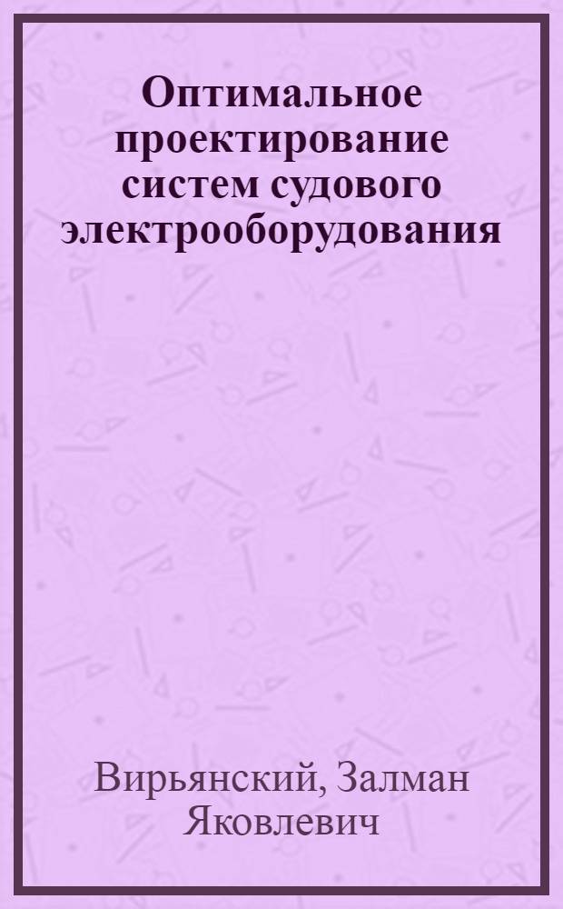 Оптимальное проектирование систем судового электрооборудования : Конспект лекций