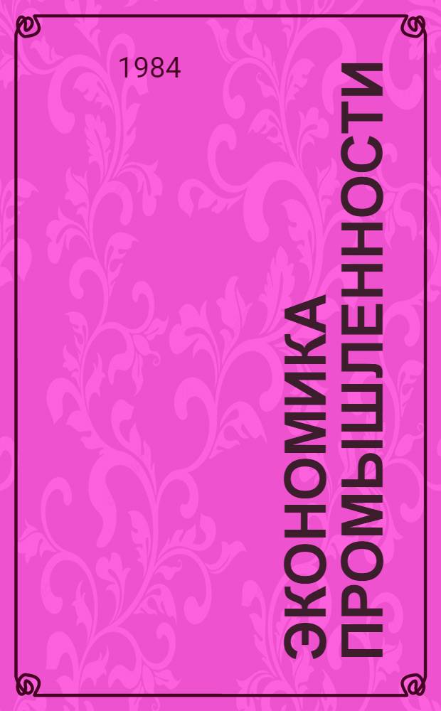 Экономика промышленности : Конспект лекций