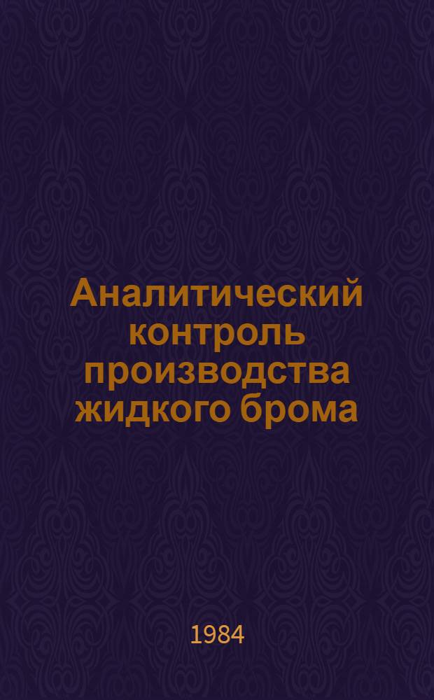 Аналитический контроль производства жидкого брома : (Учеб. пособие для рабочих профессий)
