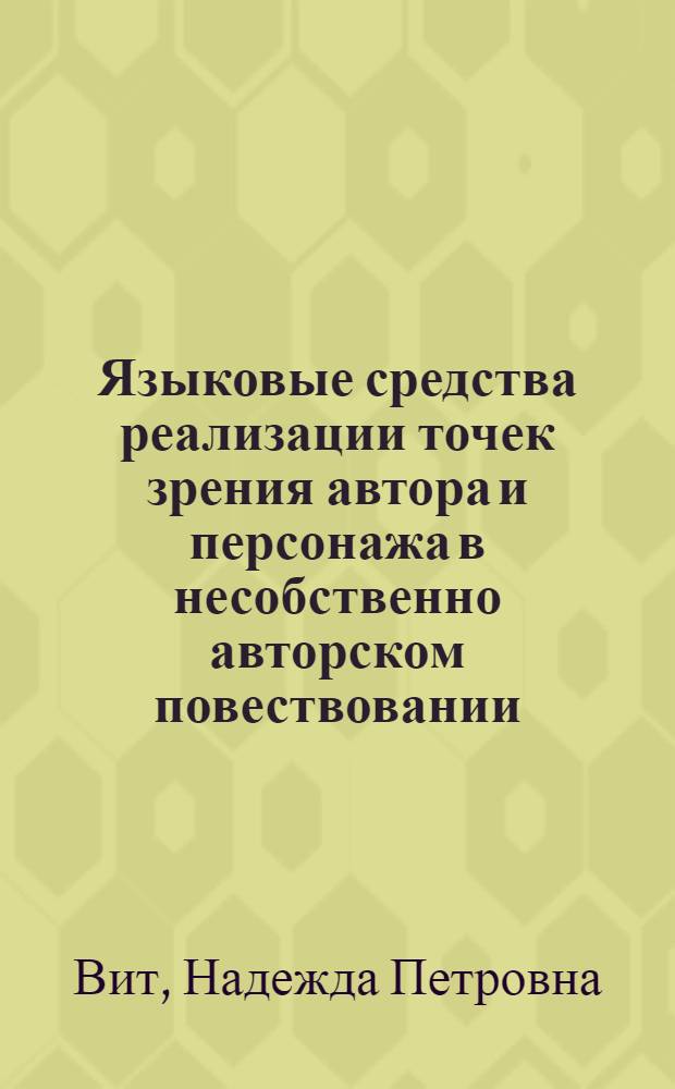 Языковые средства реализации точек зрения автора и персонажа в несобственно авторском повествовании : (На материале короткой прозы Фланнери О'Коннор) : Автореф. дис. на соиск. учен. степ. канд. филол. наук : (10.02.04)