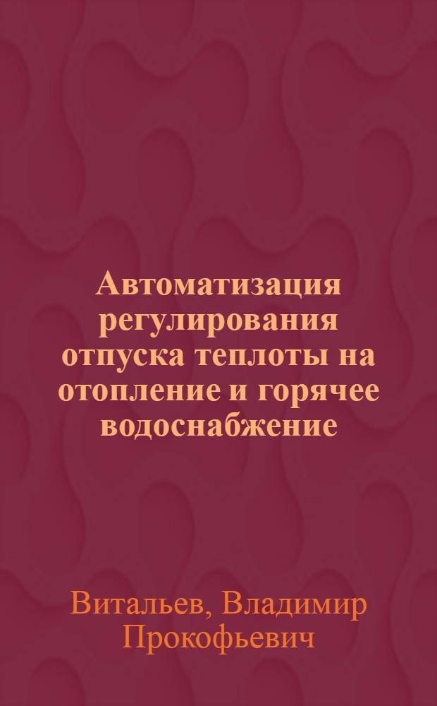 Автоматизация регулирования отпуска теплоты на отопление и горячее водоснабжение : Учеб. пособие