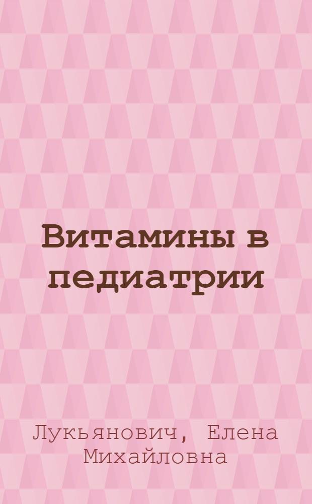 Витамины в педиатрии