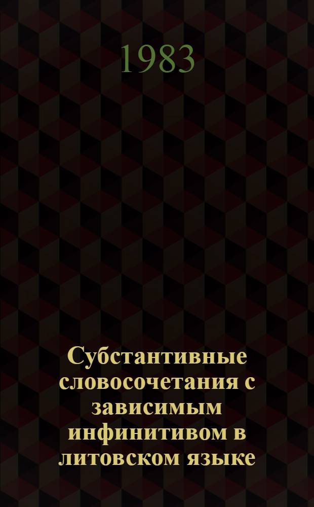 Субстантивные словосочетания с зависимым инфинитивом в литовском языке : Автореф. дис. на соиск. учен. степ. канд. филол. наук : (10.02.15)