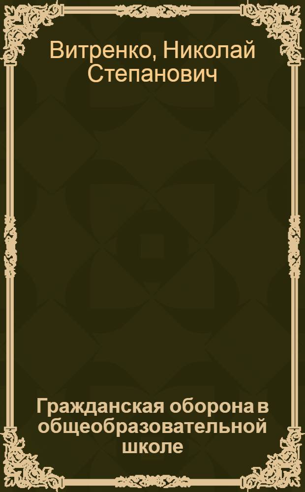 Гражданская оборона в общеобразовательной школе