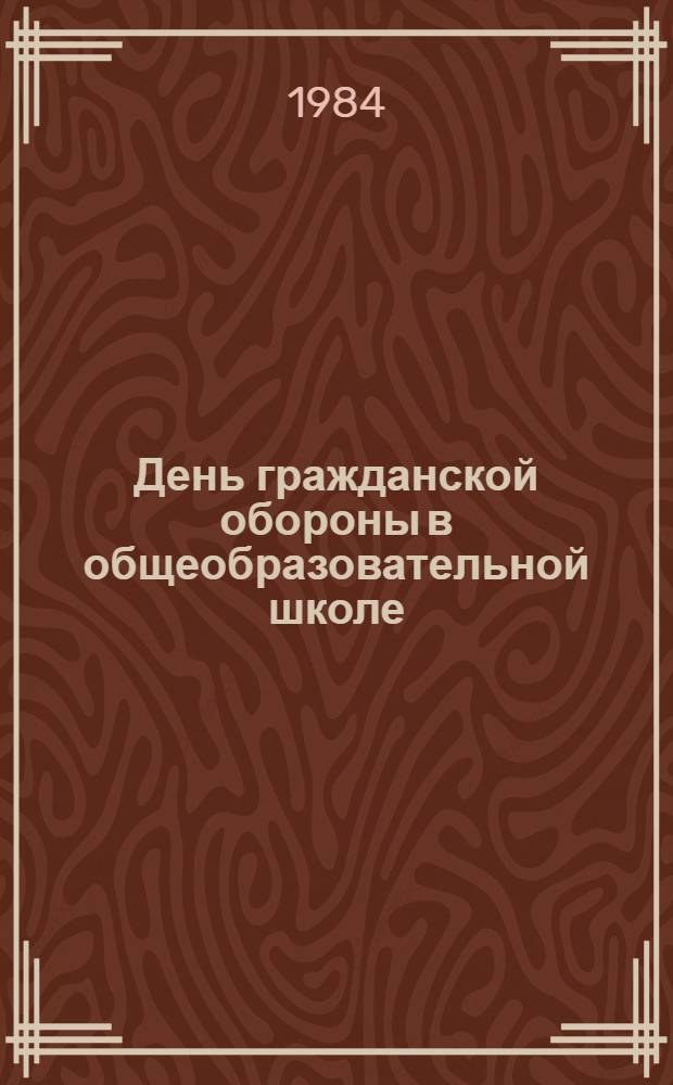 День гражданской обороны в общеобразовательной школе : Пособие