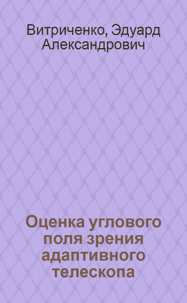 Оценка углового поля зрения адаптивного телескопа