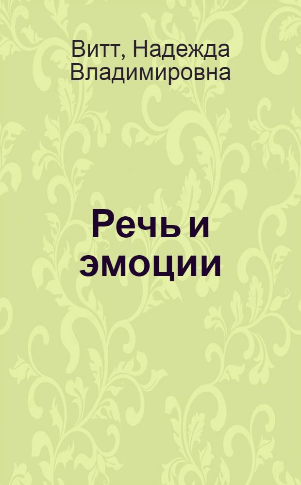 Речь и эмоции : Учеб. пособие к спецкурсу по психологии