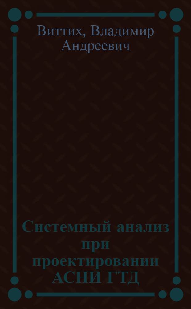 Системный анализ при проектировании АСНИ ГТД : Учеб. пособие