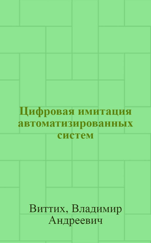 Цифровая имитация автоматизированных систем