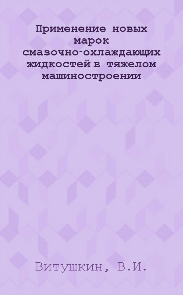 Применение новых марок смазочно-охлаждающих жидкостей в тяжелом машиностроении