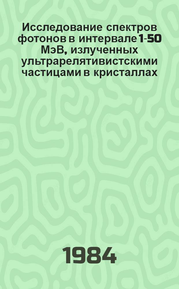 Исследование спектров фотонов в интервале 1-50 МэВ, излученных ультрарелятивистскими частицами в кристаллах : Автореф. дис. на соиск. учен. степ. канд. физ.-мат. наук : (01.04.16)