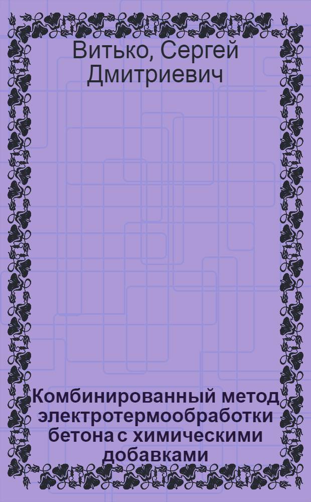 Комбинированный метод электротермообработки бетона с химическими добавками : Автореф. дис. на соиск. учен. степ. канд. техн. наук : (05.23.05)