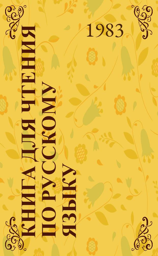 Книга для чтения по русскому языку : Для 8 кл. шк. с узб. яз. обучения