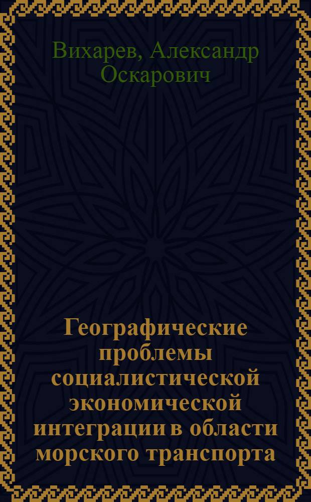 Географические проблемы социалистической экономической интеграции в области морского транспорта : Автореф. дис. на соиск. учен. степ. к. г. н