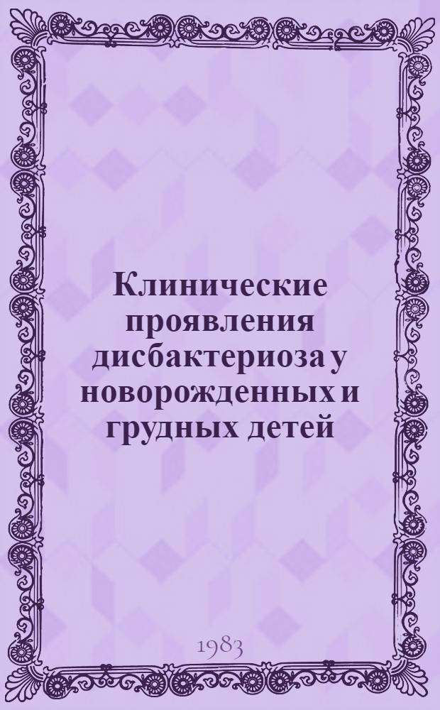Клинические проявления дисбактериоза у новорожденных и грудных детей : Лекция