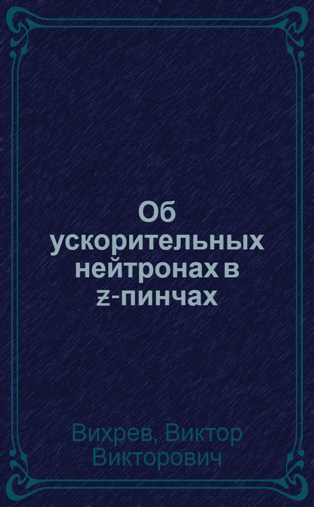 Об ускорительных нейтронах в z-пинчах