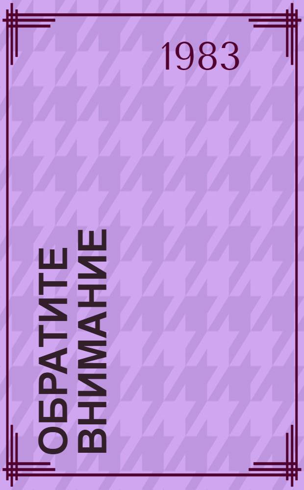 Обратите внимание : Драм. повесть в 2 ч