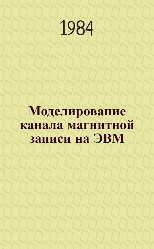 Моделирование канала магнитной записи на ЭВМ