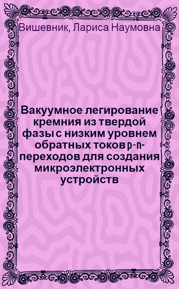 Вакуумное легирование кремния из твердой фазы с низким уровнем обратных токов p-n-переходов для создания микроэлектронных устройств : Автореф. дис. на соиск. учен. степ. к. ф.-м. н