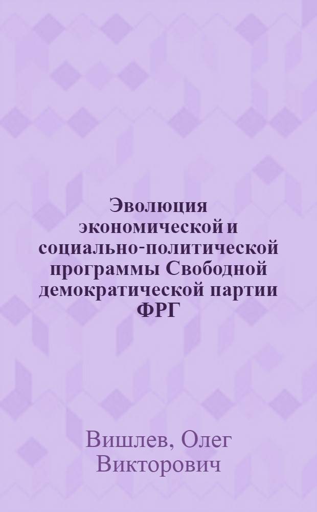 Эволюция экономической и социально-политической программы Свободной демократической партии ФРГ, 1948-1971 гг. : Автореф. дис. на соиск. учен. степ. канд. ист. наук : (07.00.03)