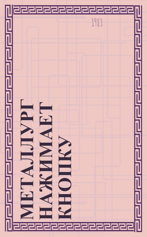 Металлург нажимает кнопку