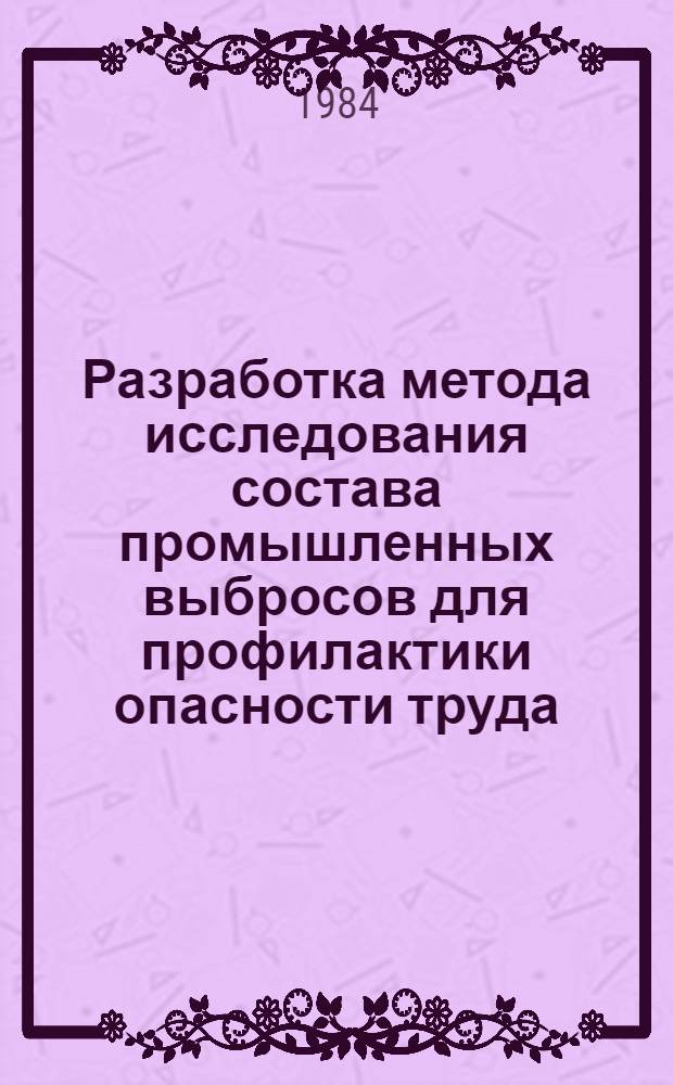 Разработка метода исследования состава промышленных выбросов для профилактики опасности труда : (На прим. Оренбург. газохим. комплекса) : Автореф. дис. на соиск. учен. степ. канд. техн. наук : (05.26.01)