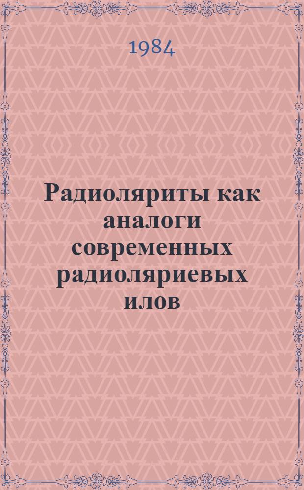 Радиоляриты как аналоги современных радиоляриевых илов