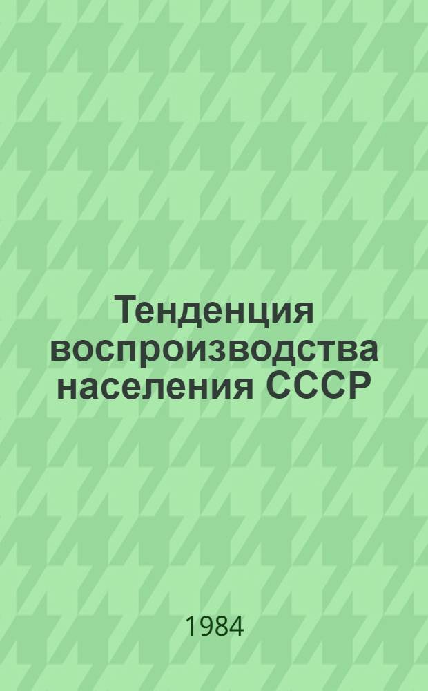Тенденция воспроизводства населения СССР : Стеногр. лекции