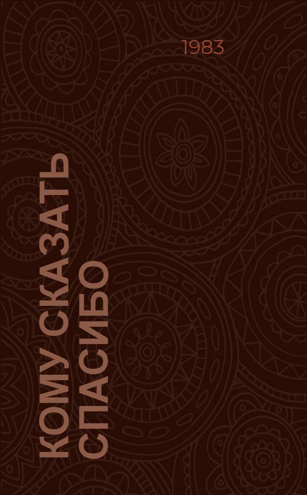 Кому сказать спасибо : Сатир. рассказы и монологи