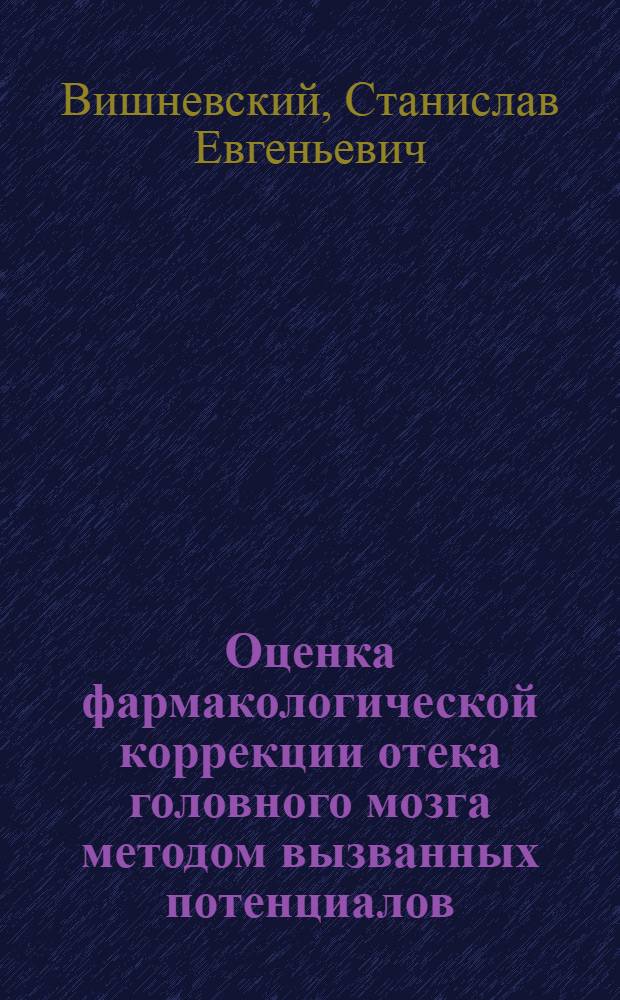 Оценка фармакологической коррекции отека головного мозга методом вызванных потенциалов : Автореф. дис. на соиск. учен. степ. канд. мед. наук : (14.00.25)