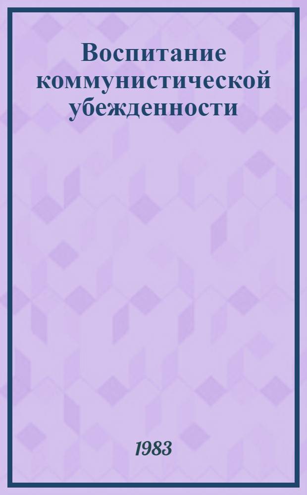 Воспитание коммунистической убежденности