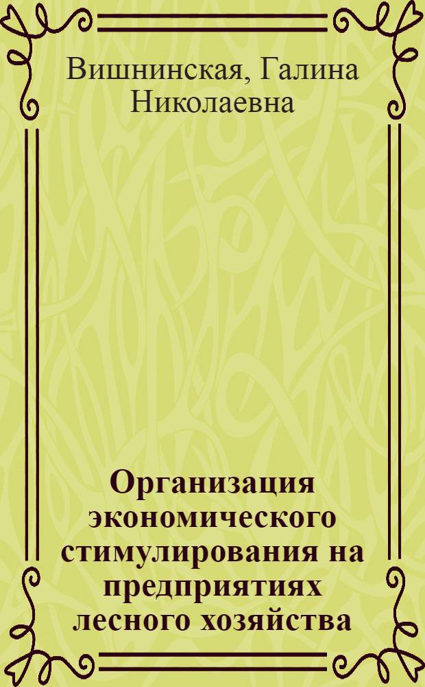 Организация экономического стимулирования на предприятиях лесного хозяйства : Конспект лекций