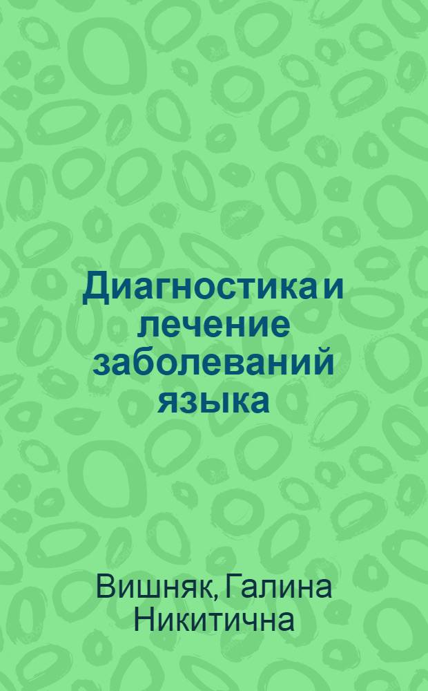 Диагностика и лечение заболеваний языка