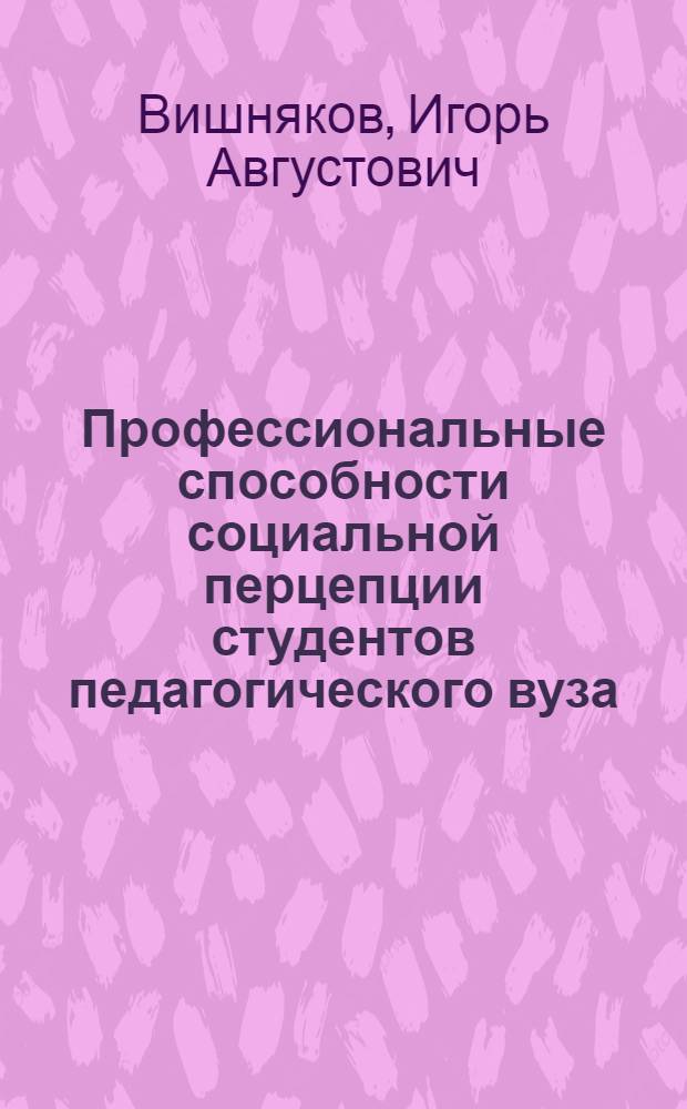 Профессиональные способности социальной перцепции студентов педагогического вуза : Автореф. дис. на соиск. учен. степ. канд. психол. наук : (19.00.07)