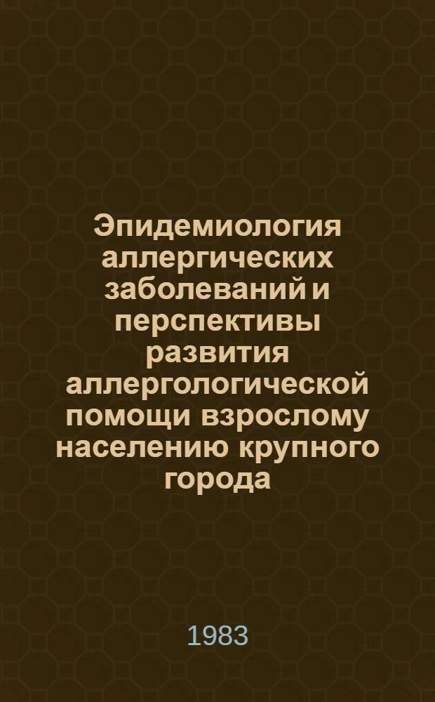 Эпидемиология аллергических заболеваний и перспективы развития аллергологической помощи взрослому населению крупного города : Автореф. дис. на соиск. учен. степ. канд. мед. наук : (14.00.33)