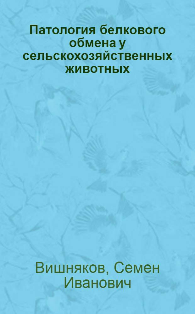 Патология белкового обмена у сельскохозяйственных животных