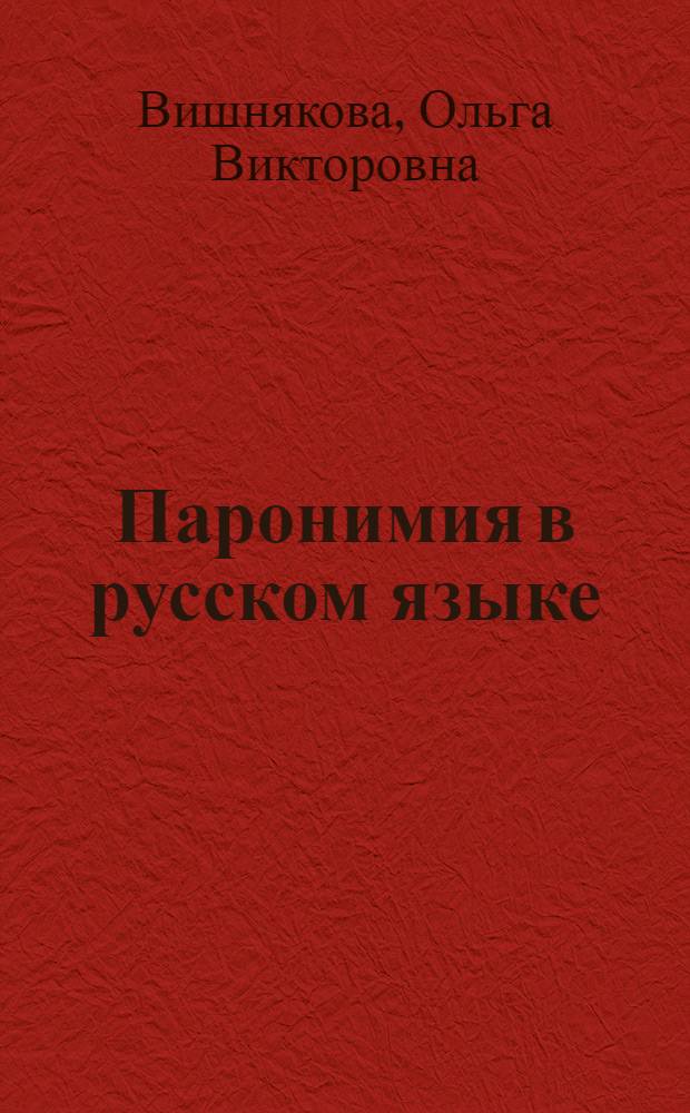 Паронимия в русском языке : Учеб. пособие для пед. ин-тов по спец. 2101 "Рус. яз. и лит."