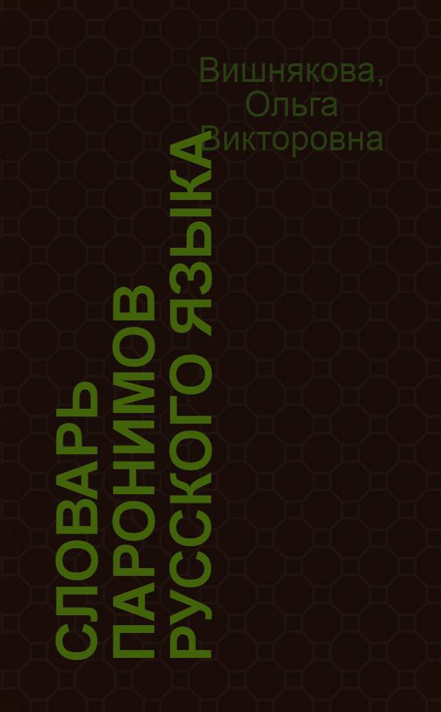 Словарь паронимов русского языка