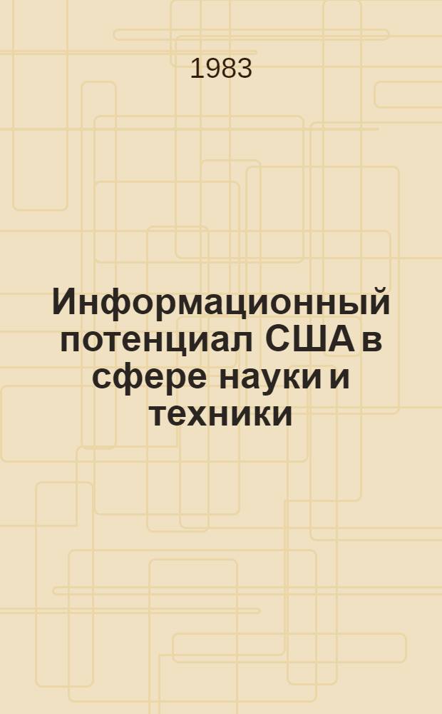 Информационный потенциал США в сфере науки и техники : Науч.-аналит. обзор