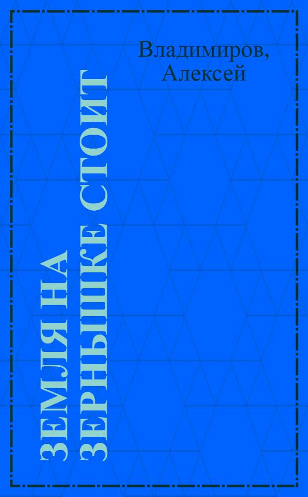 Земля на зернышке стоит : Для мл. шк. возраста