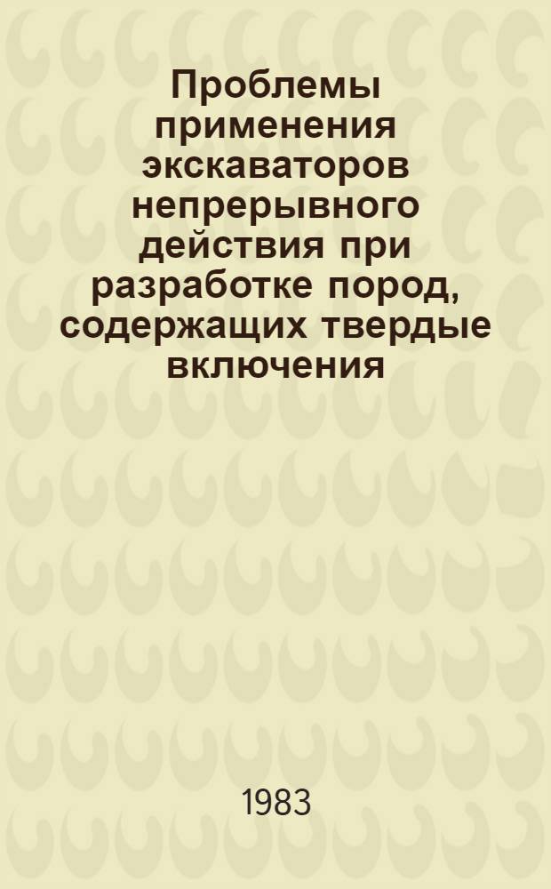 Проблемы применения экскаваторов непрерывного действия при разработке пород, содержащих твердые включения