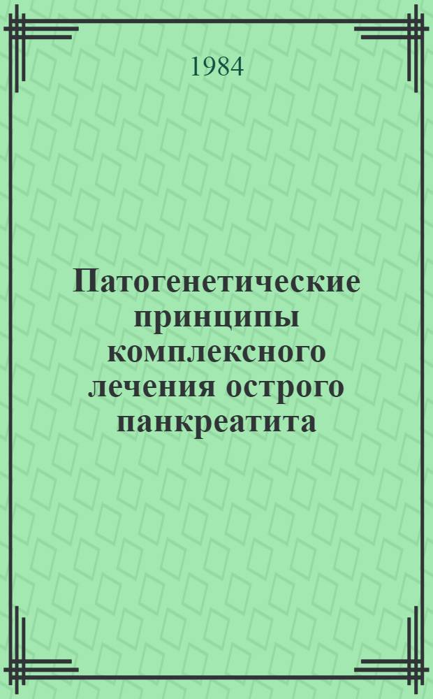 Патогенетические принципы комплексного лечения острого панкреатита : Автореф. дис. на соиск. учен. степ. д-ра мед. наук : (14.00.27)