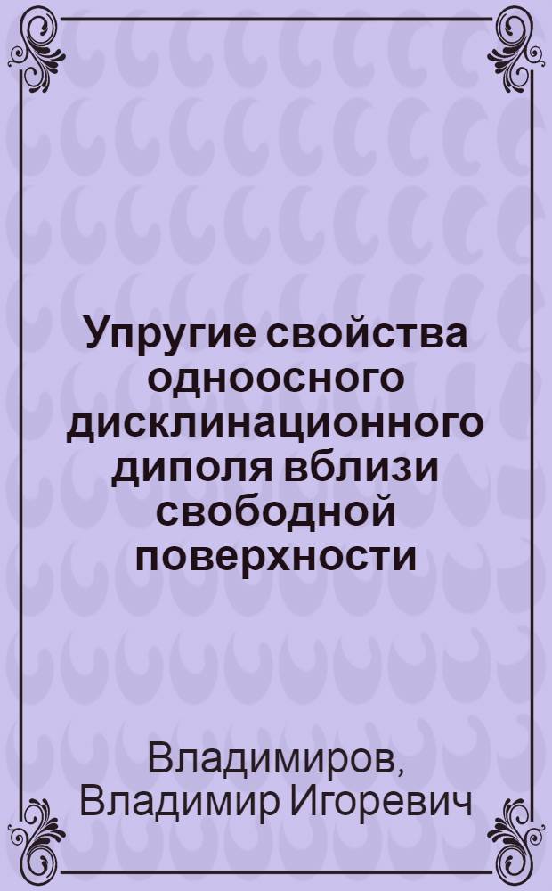 Упругие свойства одноосного дисклинационного диполя вблизи свободной поверхности