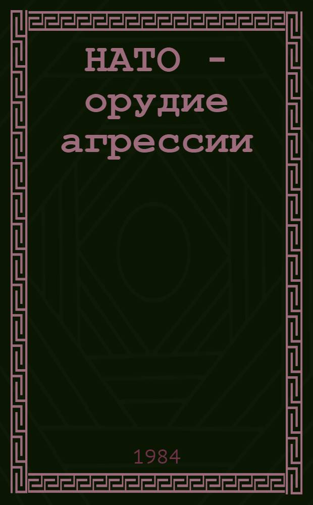 НАТО - орудие агрессии