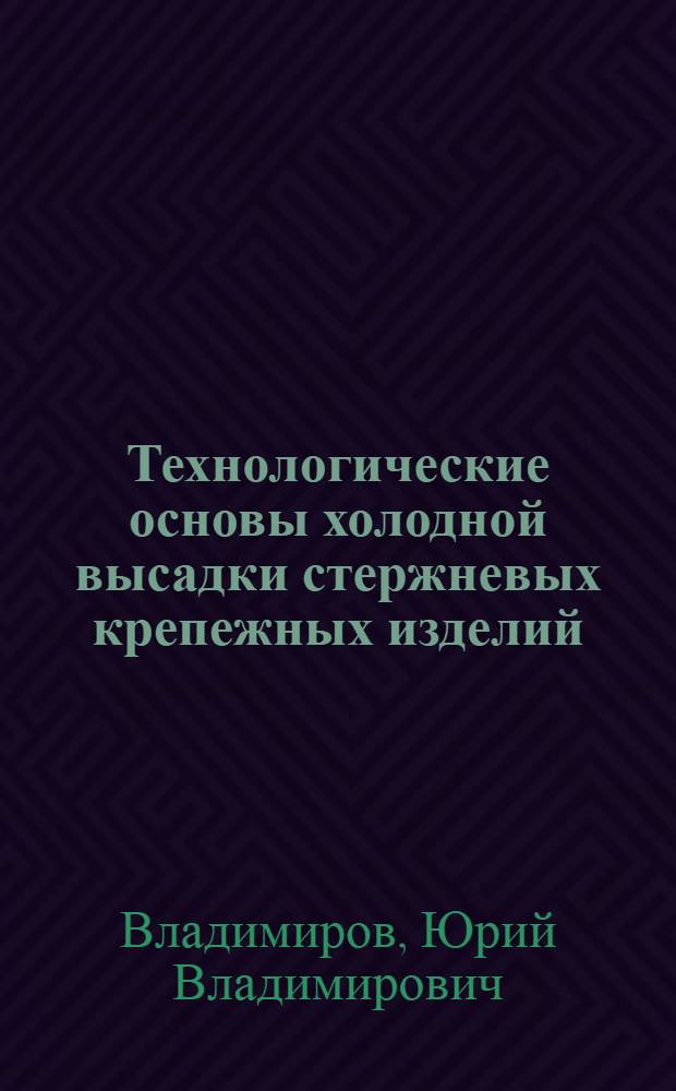 Технологические основы холодной высадки стержневых крепежных изделий