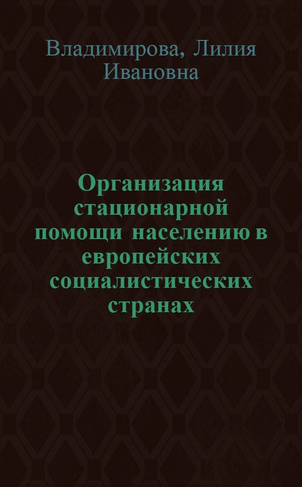 Организация стационарной помощи населению в европейских социалистических странах : (Лекция)