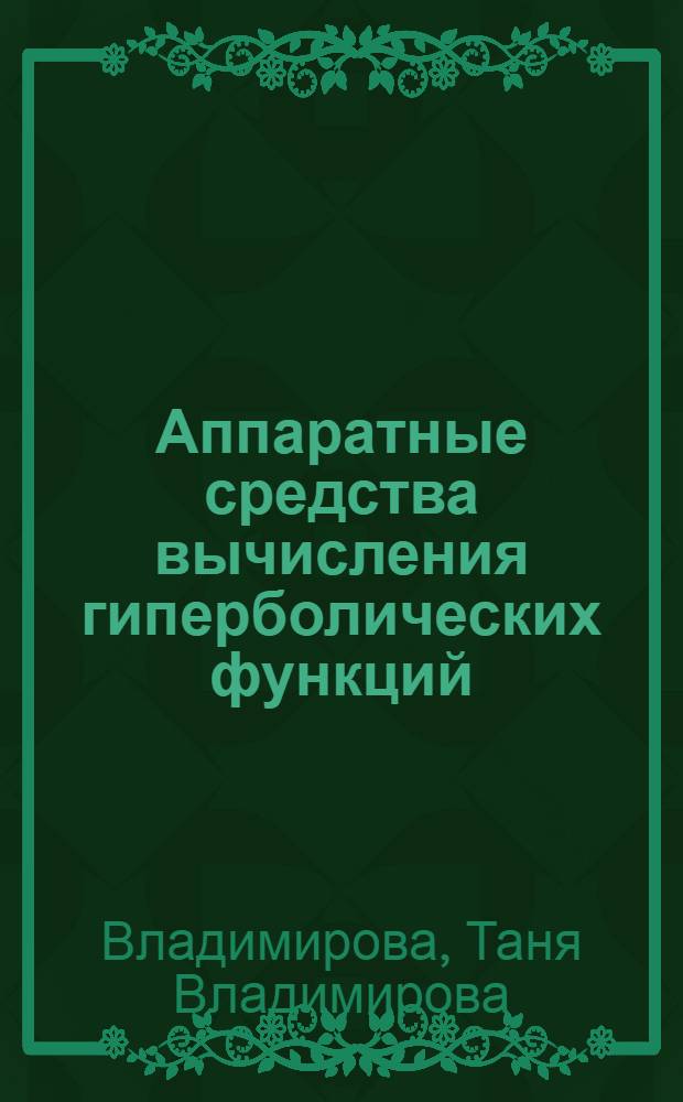 Аппаратные средства вычисления гиперболических функций : Автореф. дис. на соиск. учен. степ. канд. техн. наук : (05.13.05)