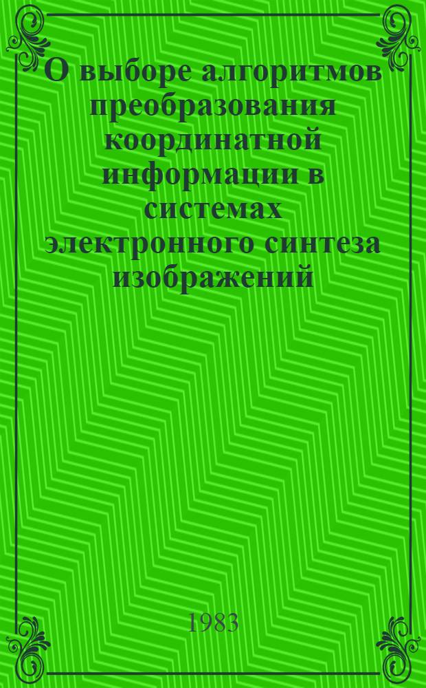 О выборе алгоритмов преобразования координатной информации в системах электронного синтеза изображений